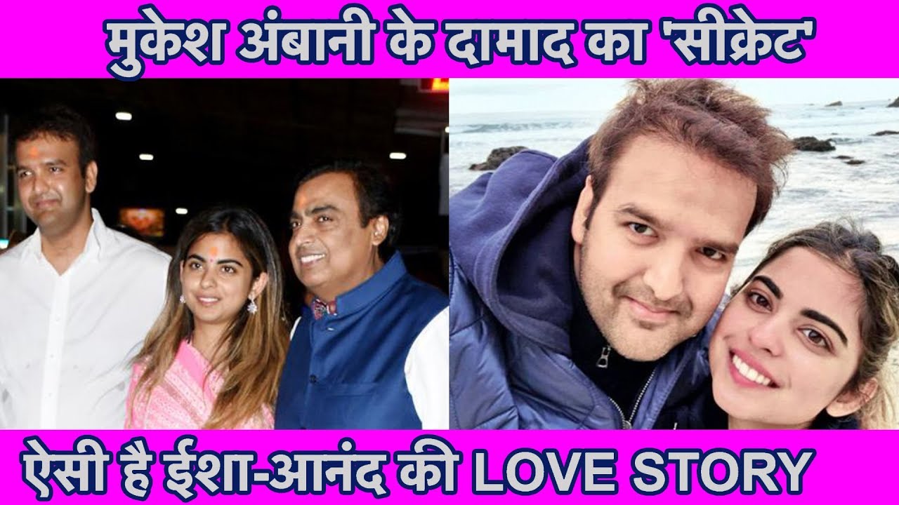 Mukesh Ambani ने अपने दामाद Anand Piramal को दिया था Success Tips। Love Story। Isha Ambani picture