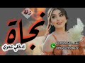 زفة عروس باسم نجاة ادخلي عمري لطلب الزفه بأسماء او بدون اسماء التواصل على الرقم 0537598632 زفة عروس باسم نجاة ادخلي عمري لطلب الزفه بأسماء او بدون اسماء التواصل على الرقم 0537598632