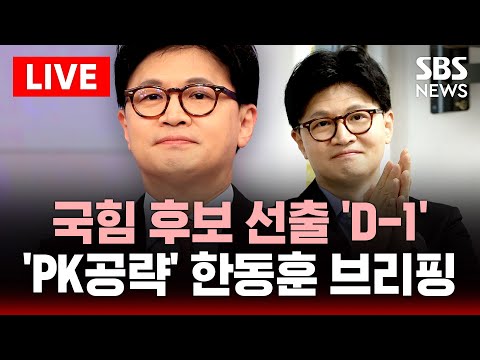 🔴&amp;#<strong>39</strong>;PK공략&amp;#<strong>39</strong>; 한동훈 긴급 브리핑(5/2) - 국힘 후보 선출 &amp;#<strong>39</strong>;D-1&amp;#<strong>39</strong>; | <strong>SBS</strong> 실시간 라이브