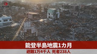 能登半島地震1カ月 避難1万4千人、死者238人 - YouTube