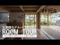 【モデルハウス (五軒邸モデルハウス)  ルームツアー】