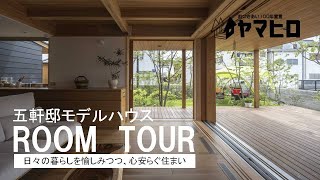 【モデルハウス (五軒邸モデルハウス)  ルームツアー】