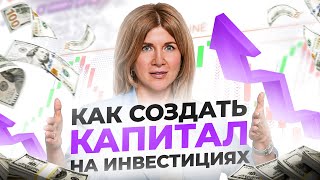 Как создать капитал на инвестициях в 2024? Пошаговый план от А до Я