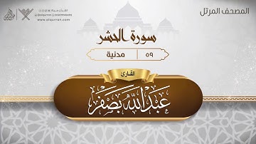 سورة الحشر {{59}} القارئ عبد الله بصفر