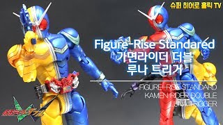 [리뷰] 피규어라이즈 스탠다드 가면라이더 더블 루나 트리거 / Figure-rise standard kamen rider double luna trigger