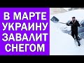 СНЕГ ВЕРНЕТСЯ В УКРАИНУ УЖЕ В НАЧАЛЕ МАРТА