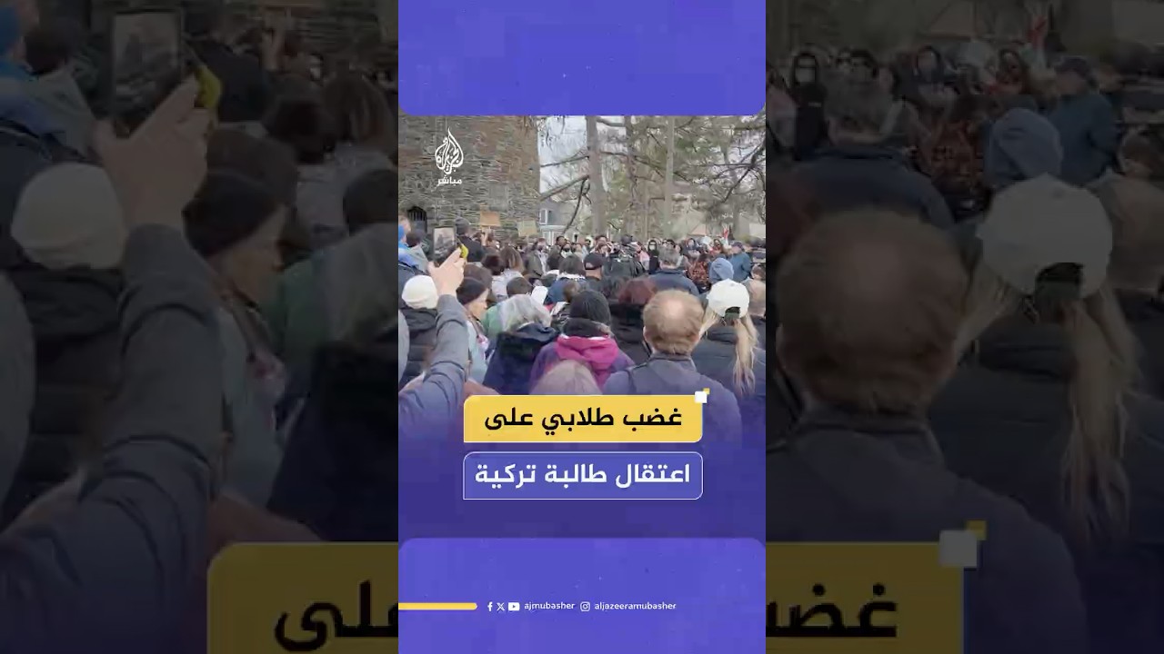 ردود فعل غاضبة على اعتقال الطالبة التركية روميساء أوزتورك في جامعة تافتس الأمريكية