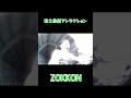 ZOKKON最高でした。。。