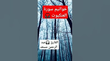 خواتيم سورة العنكبوت 🎧القارئ 🎧عبد الرحمن مسعد