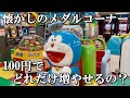 昔ながらのゲームコーナーで100円からどれだけメダルを増やせるの?【メダルゲーム】