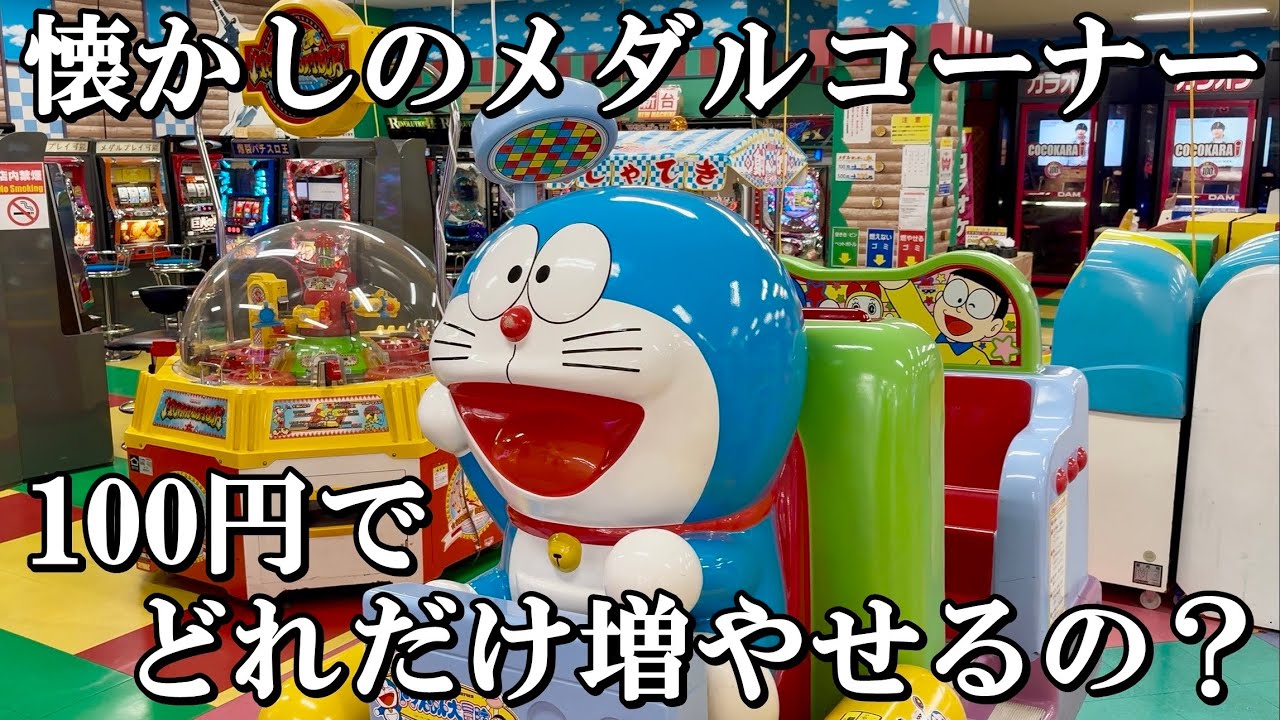 昔ながらのゲームコーナーで100円からどれだけメダルを増やせるの