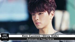 Хиромантия. Ким Сынмин (Stray Kids)