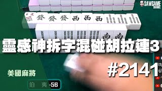 [麻將精華] 美國麻將精華！靈感神拆字混碰胡拉連3 謝謝肯尼指點迷津 #2141