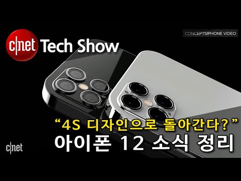 아이폰 12 소식 정리, “4S 디자인으로 돌아간다?”