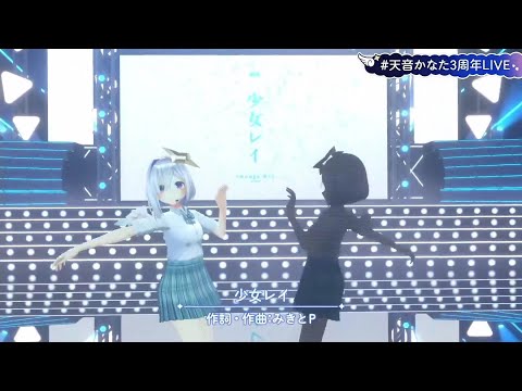 少女レイ / 天音かなた 【#天音かなた3周年LIVE】