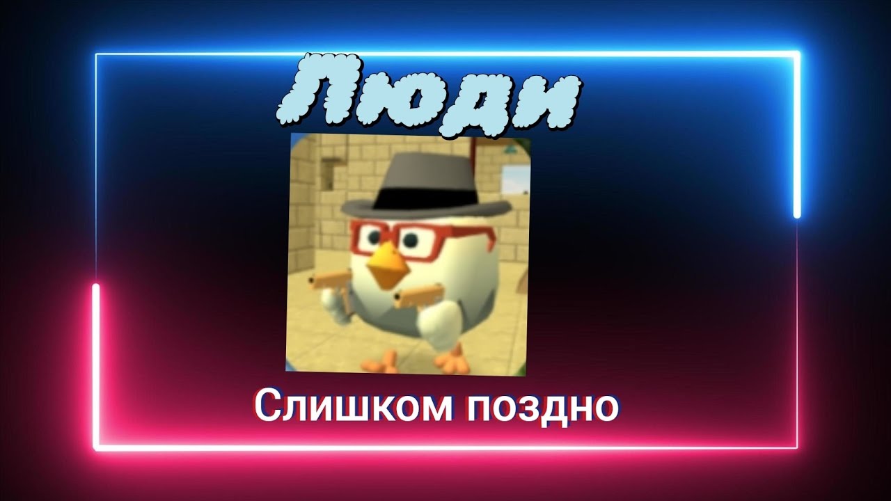 Почему скатился чикен Ган 2 часть (последняя)