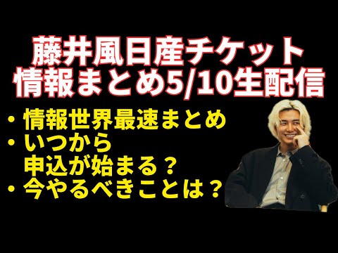 【Feelin’ Good】藤井風日産スタジアムチケット情報解禁まとめ生配信