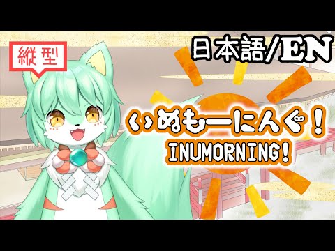 【雑談/作業】「縦型」いぬもーにんぐ！ INUMORNING! # 127「朝起きれるといいな」  #vtuber #初見さん大歓迎