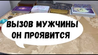 ВЫЗОВ МУЖЧИНЫ! ОН ПРОЯВИТСЯ ПОСЛЕ ПРОСМОТРА! - 10 