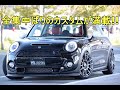 ミニ クーパーS 全集中ばりのカスタムが満載のミニクーパーS!!【輸入車の買取はケーズジャパン】