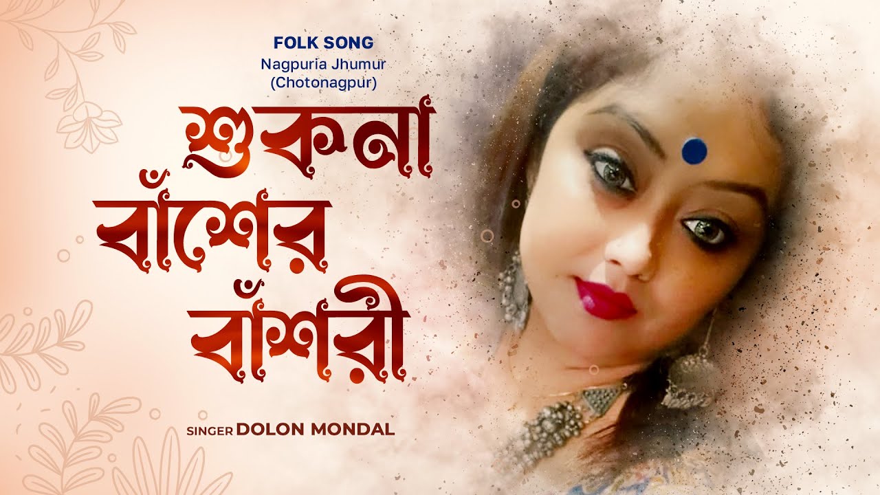 Sukna Baser Basori      Dolon Mondal  Folk Song 2023