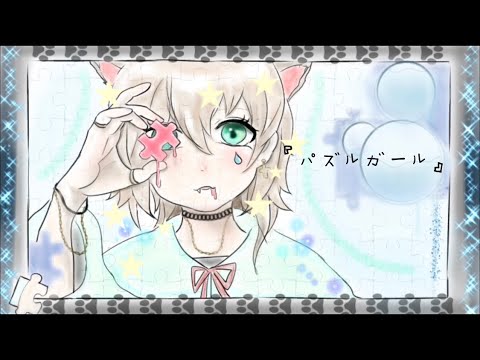 パズルガール⭐︎歌ってみた⭐︎チワ1