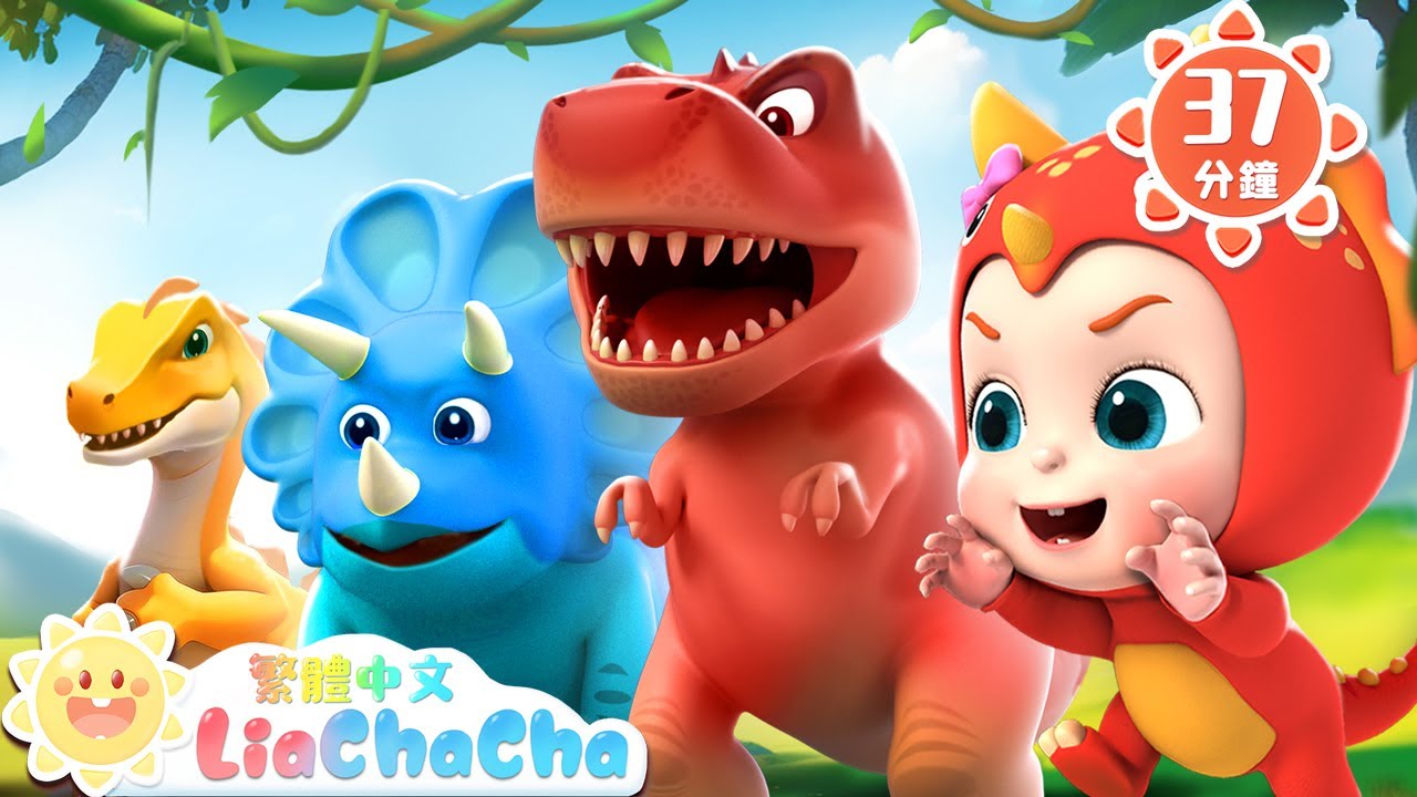 恐龍手指歌 | 腕龍 翼龍 霸王龍 | 啟蒙教育 | 國語童謠 | 人氣兒歌 | LiaChaCha 依娜和恰恰 - 繁體中文 - 兒歌童謠