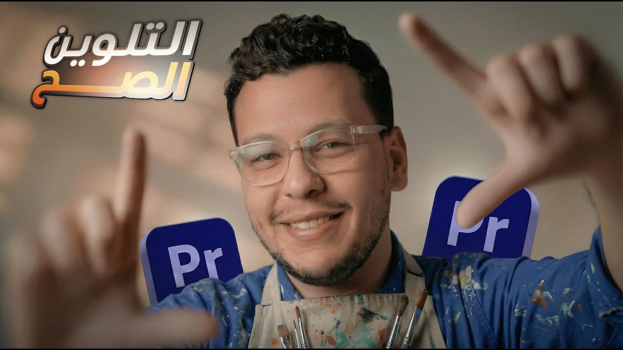 خلي فيديوهاتك احترافية في 10 دقايق! | التلوين في Adobe Premiere Pro