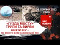 "П*ЗДА МОСТУ"! Ракети ЗСУ – по мосту біля Каховської ГЕС | Час новин: підсумки - 26.08.2022