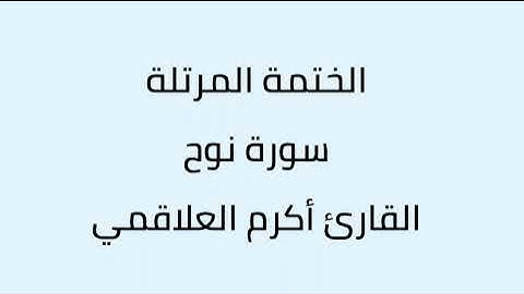 سورة نوح القارئ أكرم العلاقمي