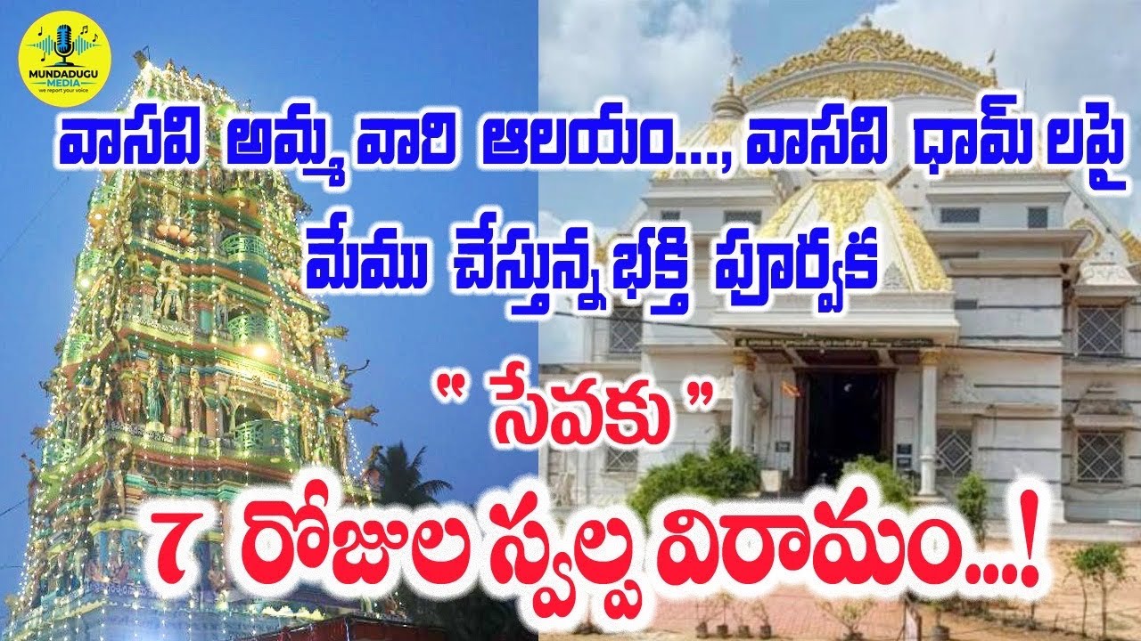వాసవి  అమ్మవారి ఆలయం,వాసవి ధామ్ లపై మేము చేస్తున్న భక్తి పూర్వక “సేవకు” 7 రోజులు స్వల్ప విరామం !!