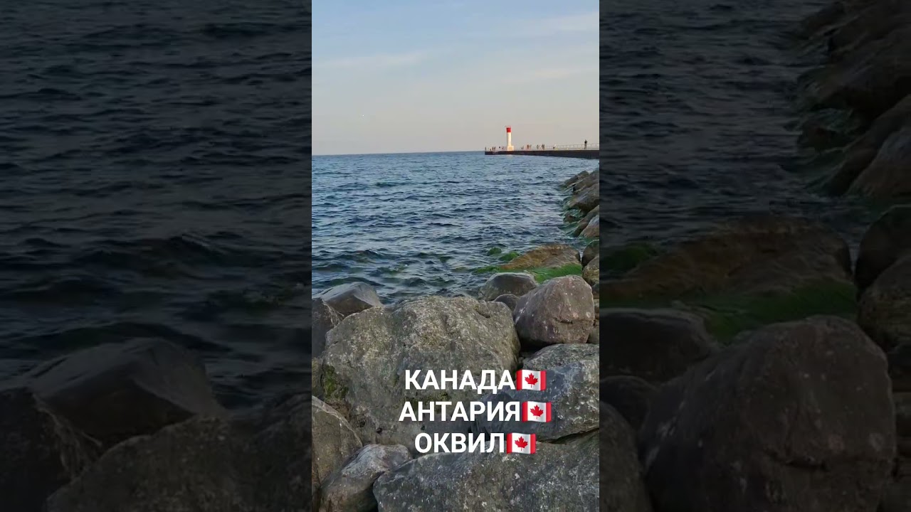 КАНАДА 🇨🇦 АНТАРИЯ🇨🇦ОКВИЛ🇨🇦