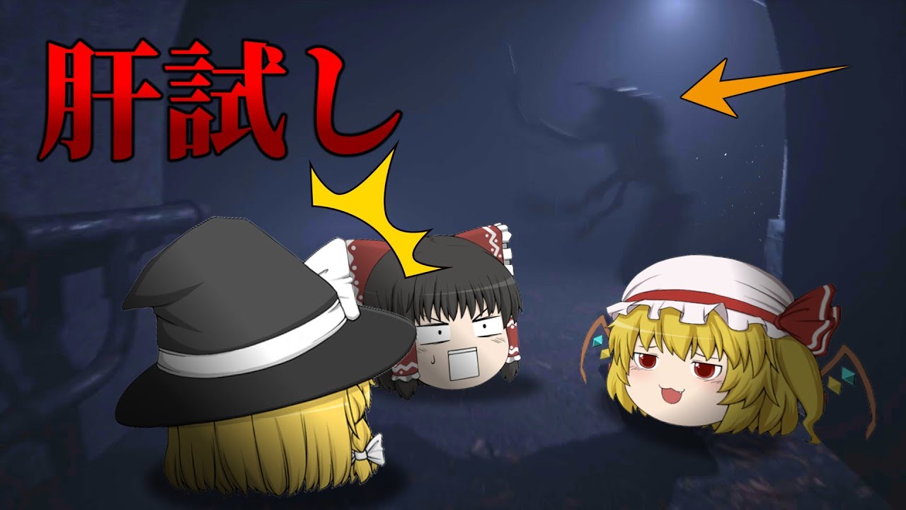 【ホラーゲーム】何かが住むトンネルに肝試しに行ってみた【ゆっくり実況】