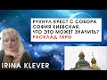 Рухнул крест с собора София Киевская, что это может значить? Расклад на картах Таро