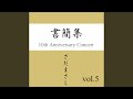 なつかしい海 『書簡集』ライヴvers