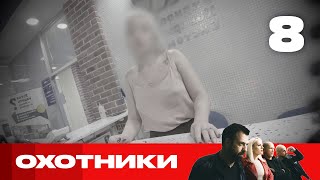 Охотники | Выпуск 8 | Новый сезон