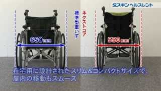 車いす自走式ネクストコア NEXT-11B【車いす】の使い方