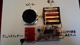 60秒録音再生キットにリミットスイッチを付けてみた