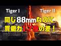 【なぜ88mm砲は最強だったのか 】 砲身長と初速の物理学