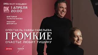 ГРОМКИЕ» с Викторией Толстогановой и Максимом Виторганом в Кишинёве screenshot 2