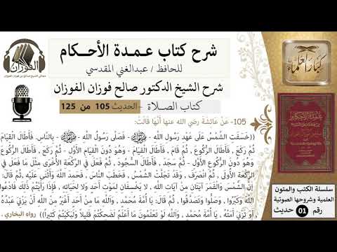 105-عمدة الأحكام-كتاب الصلاة- خسفت الشمس على عهد رسول الله فصلى بالناس