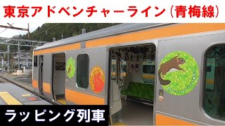 【かわいいイラスト】東京アドベンチャーライン・ラッピング列車（JR青梅線）　2022年4月17日(日)