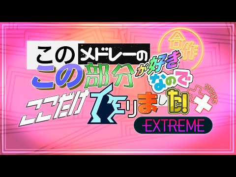 このメドレーのこの部分が好きなのでここだけ作りました！合作＋＋ EXTREMEのサムネイル