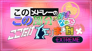 このメドレーのこの部分が好きなのでここだけ作りました！合作＋＋ EXTREME