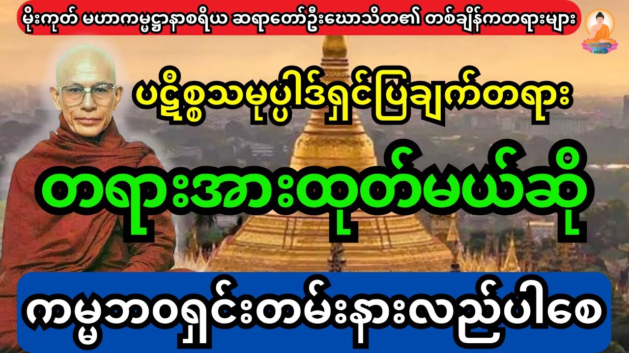 တရားအားထုတ်မယ်ဆို ပဋိစ္စသမုပ္ပါဒ်ထဲက ကမ္မဘ၀ရှင်းတမ်းကို နားလည်ပါစေ