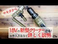 【マキタ新商品】 18Vに新型クリーナーが登場❗️ハイパワーなのに音が静か❗️3つのタイプの違いとお手入れ方法をご紹介しました