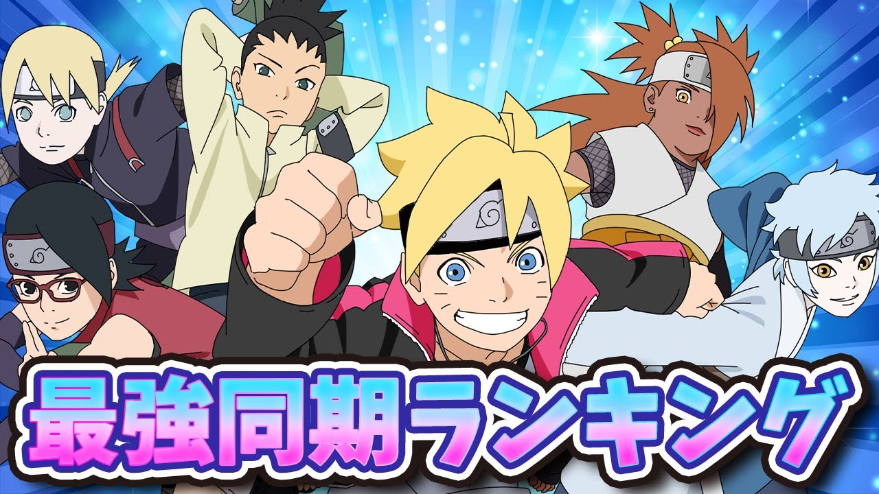 納得の1位？！ボルト世代の忍最強ランキング発表だってばさ！
