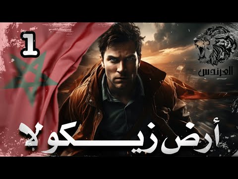 أرض الــذكــاء أرض زيـــكــولا بالدارجة المغربية الجزء 1 