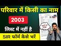 2003 Voter List Me Naam Nahi Hai | SIR Enumeration Form kaise bharen 2025