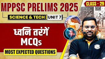 MPPSC Prelims 2025 Unit 7 Science & Tech MCQs: ध्वनि तरंगें MCQ | MPPSC Science & Tech
